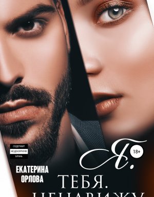 Вопреки обстоятельствам. Восточная любовь 1. Я тебя ненавижу - Екатерина Орлова
