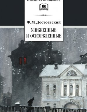 Униженные и оскорбленные - Федор Достоевский