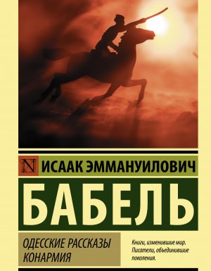 Одесские рассказы. Конармия - Исаак Бабель