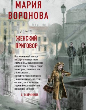 Женский приговор - Мария Воронова