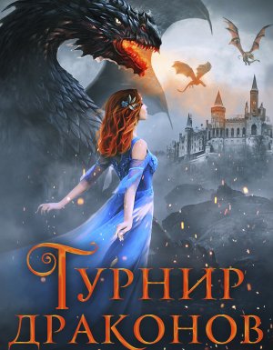 Турнир драконов - Юлия Ханевская