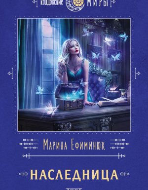 Алмерия 2. Наследница - Марина Ефиминюк