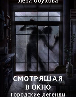 Городские легенды 6. Смотрящая в окно - Лена Обухова