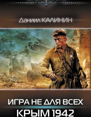Игра не для всех 2. Игра не для всех. Крым 1942 - Даниил Калинин