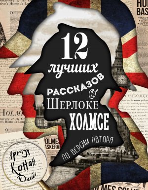 12 лучших рассказов о Шерлоке Холмсе (по версии автора) - Артур Конан Дойл