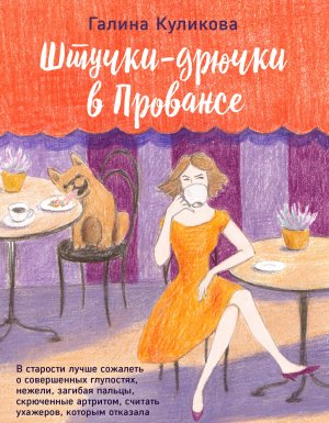 Влюбиться в лучшего друга 2. Штучки-дрючки в Провансе - Галина Куликова
