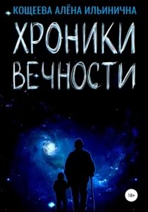 Хроники Вечности - Алёна Кощеева