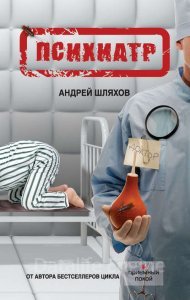 Психиатр - Андрей Шляхов