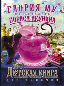 Детская книга для девочек - Борис Акунин, Глория Му