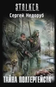 S.T.A.L.K.E.R. Тайна полтергейста - Сергей Недоруб