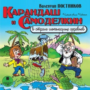 Карандаш и Самоделкин в стране шоколадных деревьев - Валентин Постников