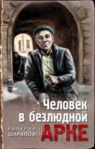 Иван Старцев и Александр Васильков 6. Человек в безлюдной арке - Валерий Шарапов