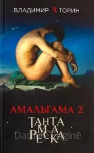 Амальгама 2. Тантамареска - Владимир Торин