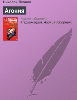 Агония - Николай Леонов