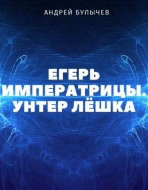 Егерь Императрицы 1. Унтер Лёшка - Андрей Булычев