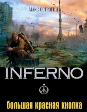 Inferno 3. Большая красная кнопка - Макс Острогин