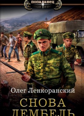 Дембель неизбежен 1. Снова дембель - Олег Ленкоранский