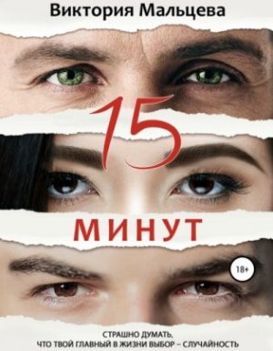 15 минут - Виктория Мальцева