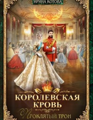 Королевская кровь 3. Проклятый трон - Ирина Котова