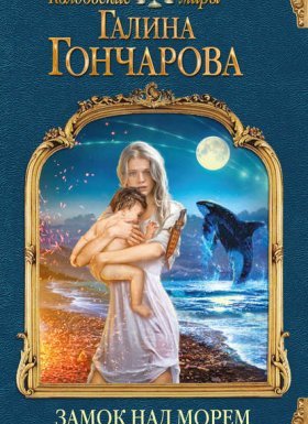 Замок над Морем 2. Право рода - Галина Гончарова