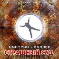 Страшный суд - Дмитрий Соболев