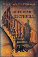 Винтовая лестница - Мэри Райнхарт