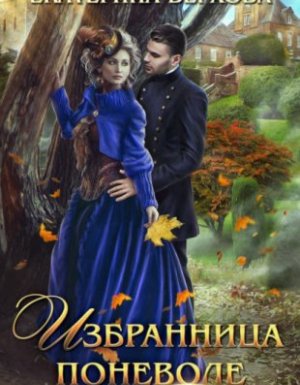Избранница поневоле - Екатерина Верхова