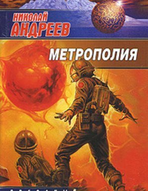 Звездный взвод 15. Метрополия - Николай Андреев