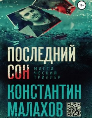 Последний сон - Константин Малахов