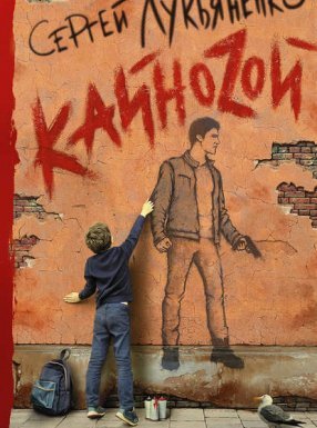 Кваzи 2. Кайнозой - Сергей Лукьяненко
