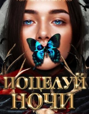 REGNVIND 1. Тайны Реннвинда. Поцелуй ночи - Лена Сокол