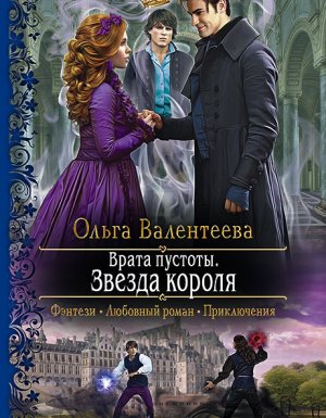 Врата пустоты 3. Звезда короля - Ольга Валентеева