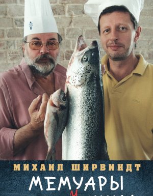 Мемуары двоечника - Михаил Ширвиндт