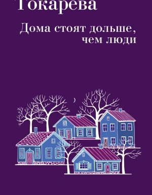 Дома стоят дольше, чем люди (сборник) - Виктория Токарева