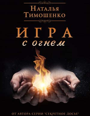Игра с огнем - Наталья Тимошенко