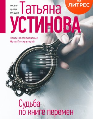Судьба по книге перемен - Татьяна Устинова