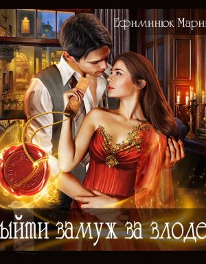 Выйти замуж за злодея - Марина Ефиминюк