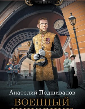 Военный чиновник - Анатолий Подшивалов