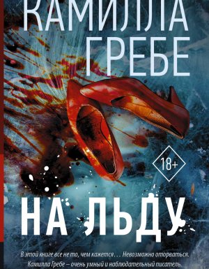 На льду - Камилла Гребе
