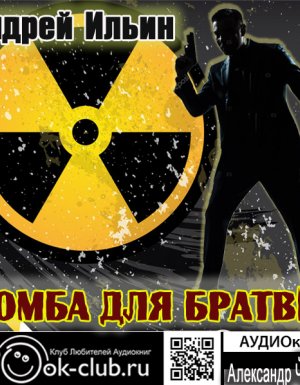 Обет молчания 5. Бомба для братвы - Андрей Ильин
