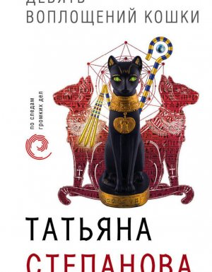 Девять воплощений кошки - Татьяна Степанова