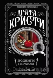 Эркюль Пуаро 26. Подвиги Геракла - Агата Кристи