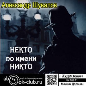 Агент ГРУ. Некто по имени Никто - Александр Шувалов