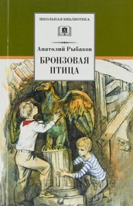 Приключения Миши Полякова и его друзей 2. Бронзовая птица - Анатолий Рыбаков