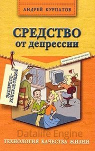 Средство от депрессии - Андрей Курпатов