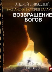 Экспансия: История Галактики 6. Возвращение Богов - Андрей Ливадный