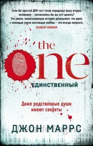 The One. Единственный - Джон Маррс