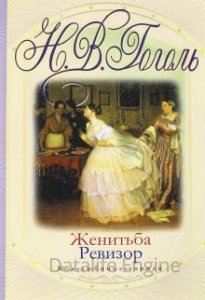Женитьба - Николай Гоголь