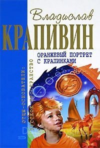 Оранжевый портрет с крапинками - Владислав Крапивин
