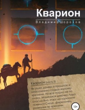 А. Инквизитор времени 3. Кварион - Владимир Леонидович Шорохов